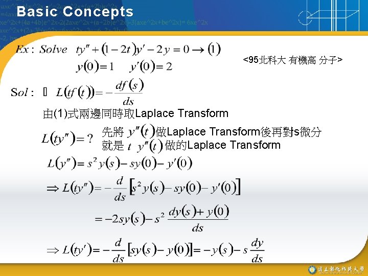 Basic Concepts <95北科大 有機高 分子> 由(1)式兩邊同時取Laplace Transform 先將 就是 做Laplace Transform後再對s微分 做的Laplace Transform 