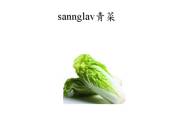 sannglav青菜 