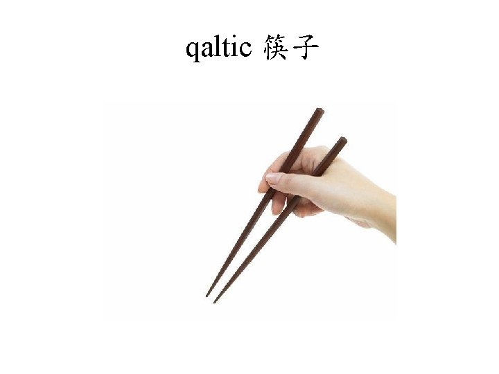 qaltic 筷子 