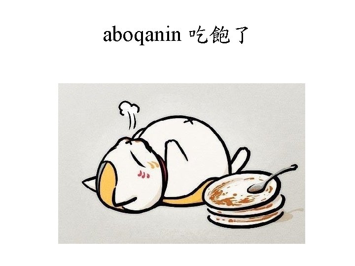 aboqanin 吃飽了 