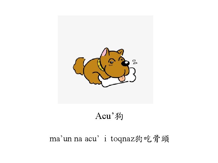 Acu’狗 ma’un na acu’ i toqnaz狗吃骨頭 