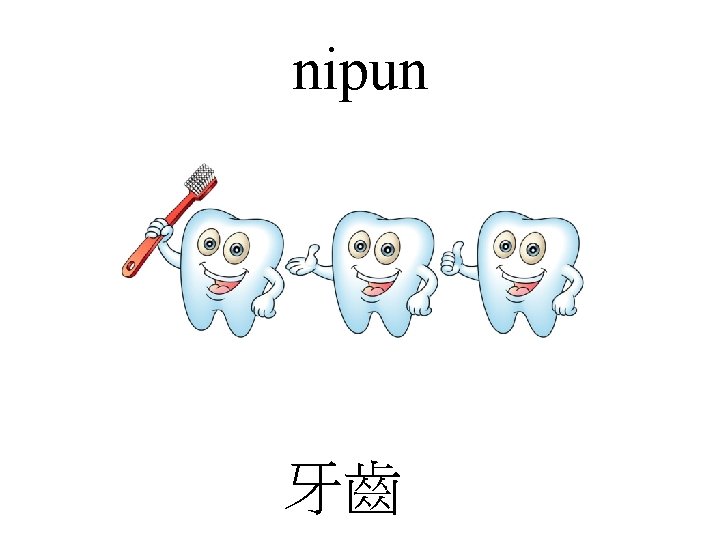 nipun 牙齒 