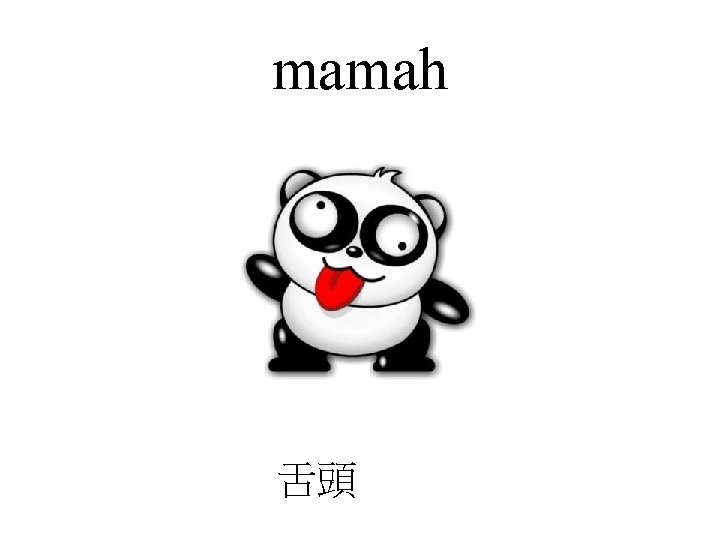 mamah 舌頭 