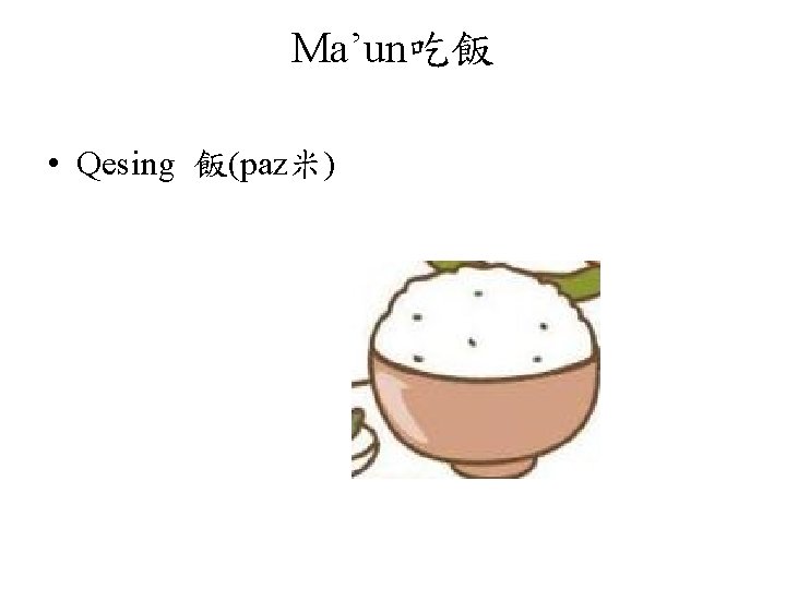 Ma’un吃飯 • Qesing 飯(paz米) 