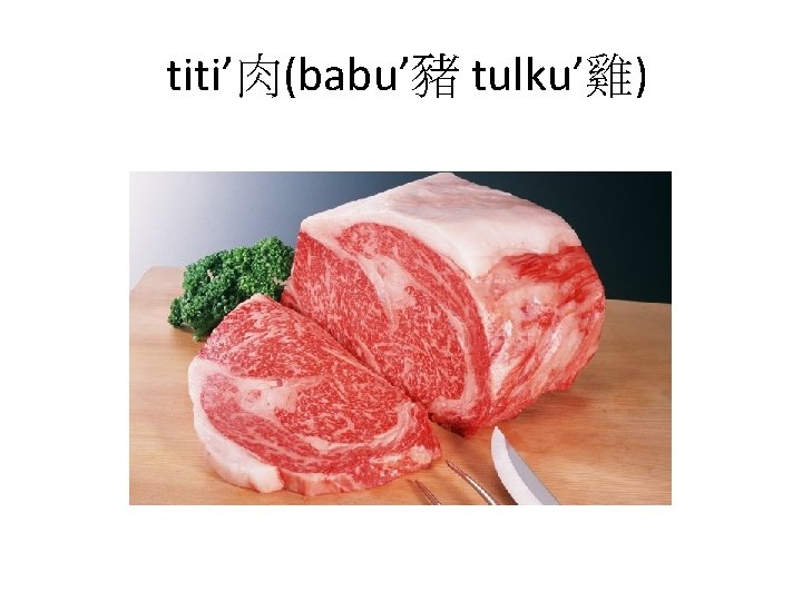 titi’肉(babu’豬 tulku’雞) 