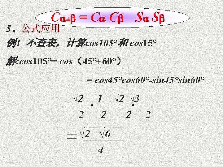 C ± = C C S S 5、公式应用 例1 不查表，计算cos 105°和 cos 15° 解: