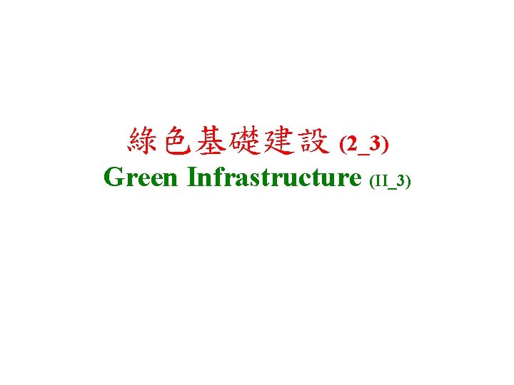 綠色基礎建設 (2_3) Green Infrastructure (II_3) 