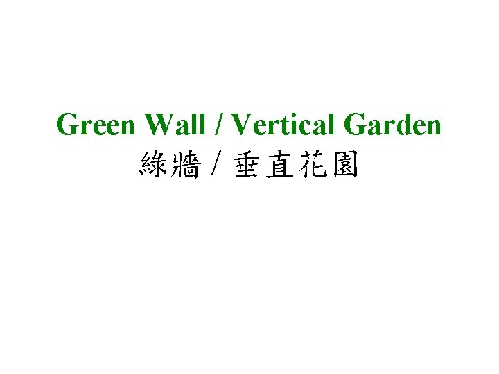 Green Wall / Vertical Garden 綠牆 / 垂直花園 