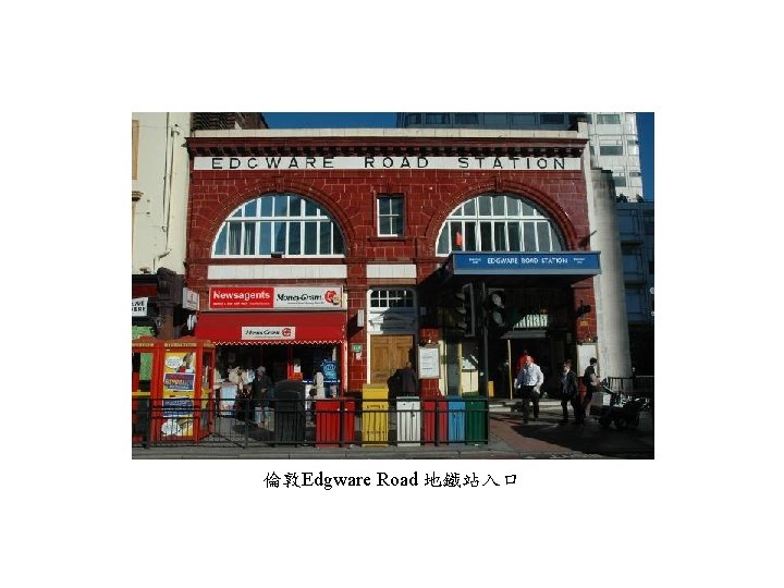 倫敦Edgware Road 地鐵站入口 