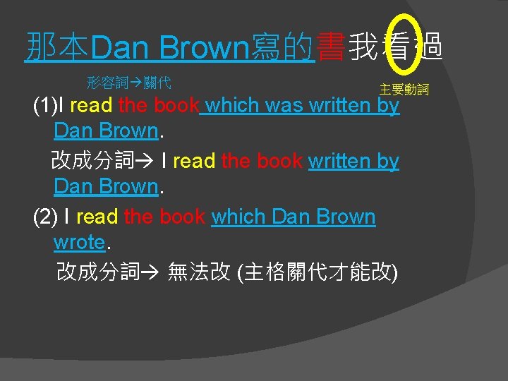 那本Dan Brown寫的書我看過 形容詞 關代 主要動詞 (1)I read the book which was written by Dan