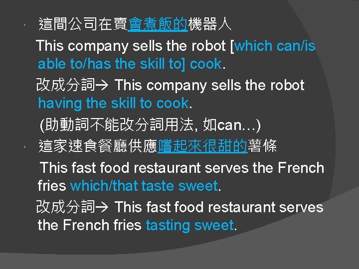這間公司在賣會煮飯的機器人 This company sells the robot [which can/is able to/has the skill to] cook.