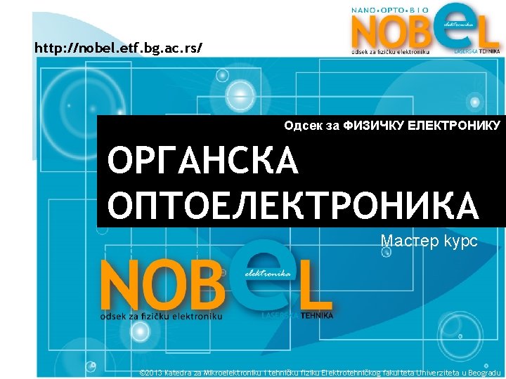OPTOELEKTRONIKA http: //nobel. etf. bg. ac. rs/ Одсек за ФИЗИЧКУ ЕЛЕКТРОНИКУ ОРГАНСКА ОПТОЕЛЕКТРОНИКА Maстeр