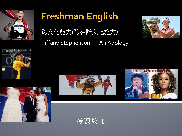 Freshman English 跨文化能力(跨族群文化能力) Tiffany Stephenson ─ An Apology [授課教師] 1 