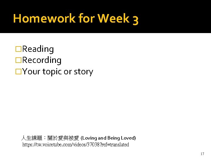 Homework for Week 3 �Reading �Recording �Your topic or story 人生課題：關於愛與被愛 (Loving and Being