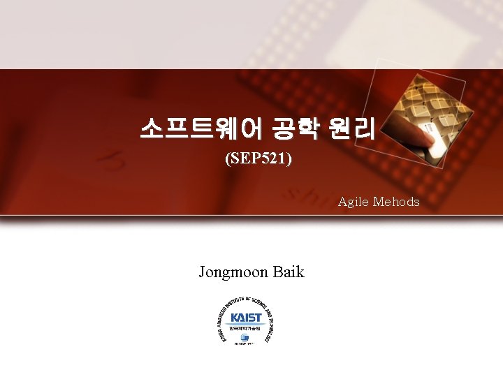 소프트웨어 공학 원리 (SEP 521) Agile Mehods Jongmoon Baik 