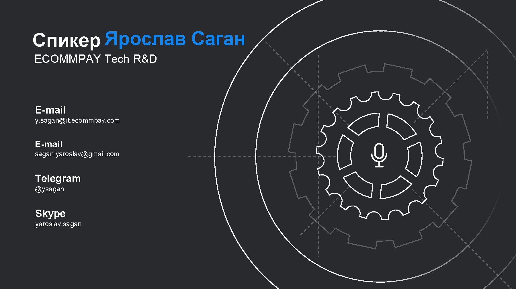 Спикер Ярослав Саган ECOMMPAY Tech R&D E-mail y. sagan@it. ecommpay. com E-mail sagan. yaroslav@gmail.