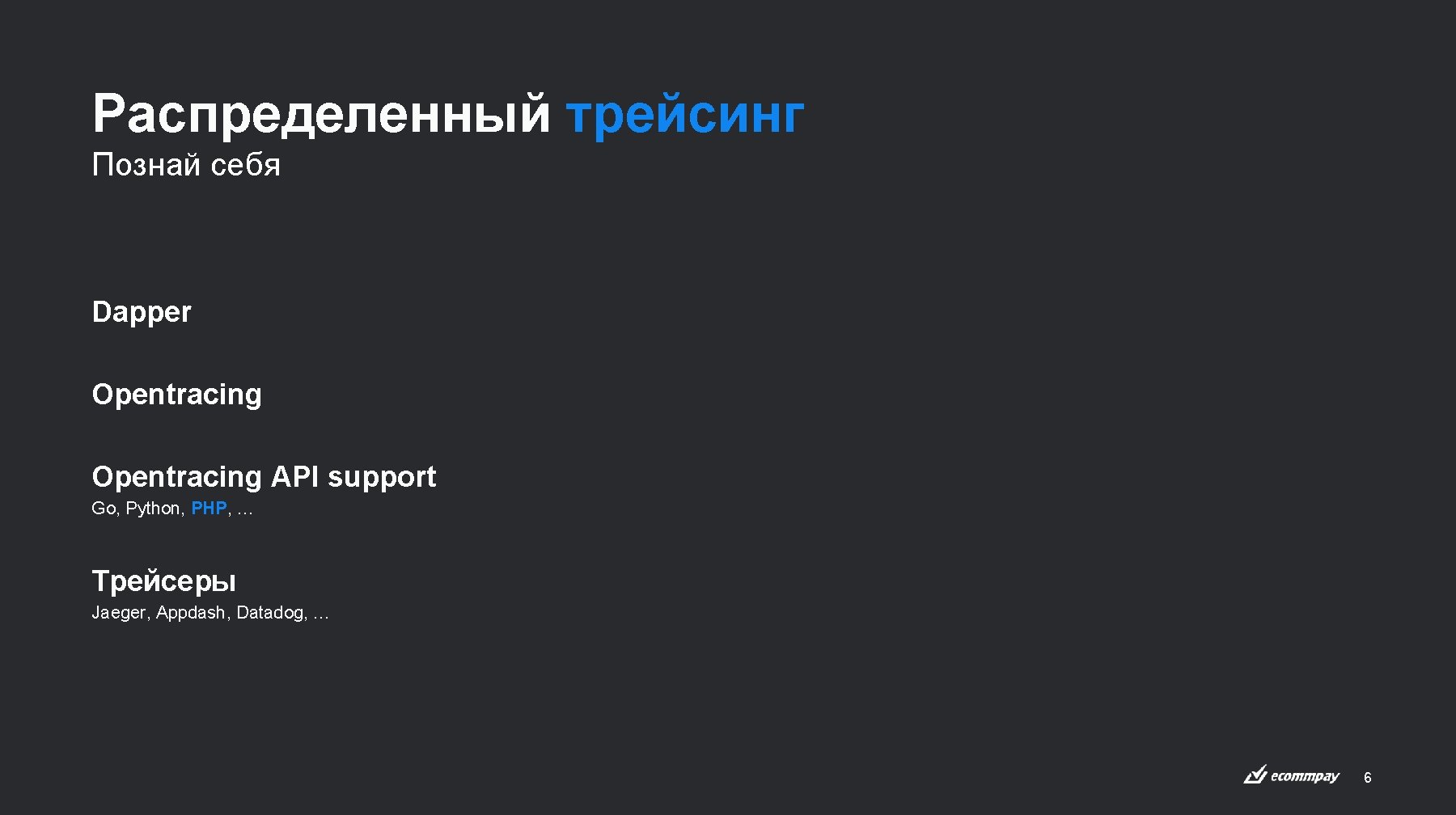 Распределенный трейсинг Познай себя Dapper Opentracing API support Go, Python, PHP, … Трейсеры Jaeger,