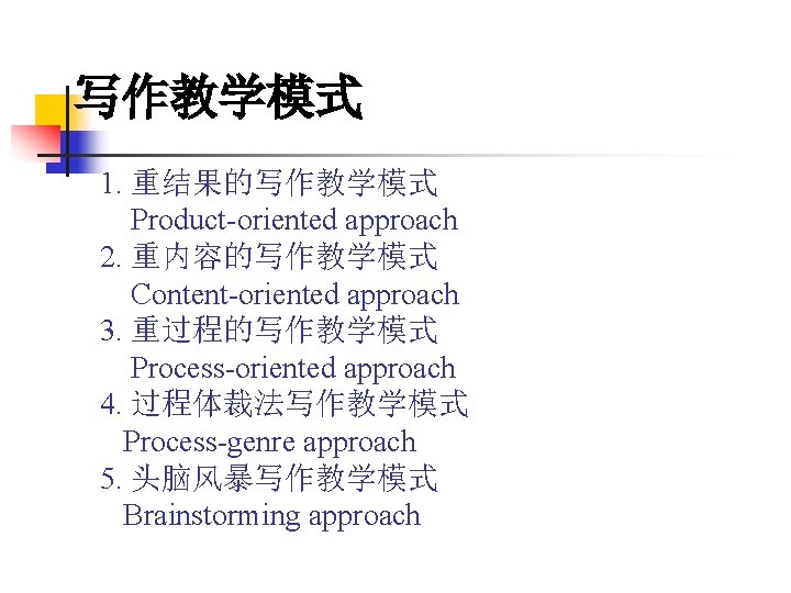 写作教学模式 1. 重结果的写作教学模式 Product-oriented approach 2. 重内容的写作教学模式 Content-oriented approach 3. 重过程的写作教学模式 Process-oriented approach 4.