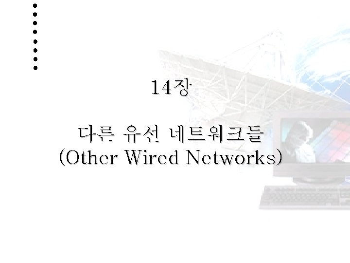 14장 다른 유선 네트워크들 (Other Wired Networks) 1 