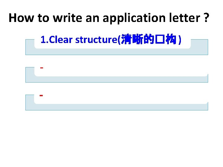How to write an application letter ? 1. Clear structure(清晰的�构 ) 