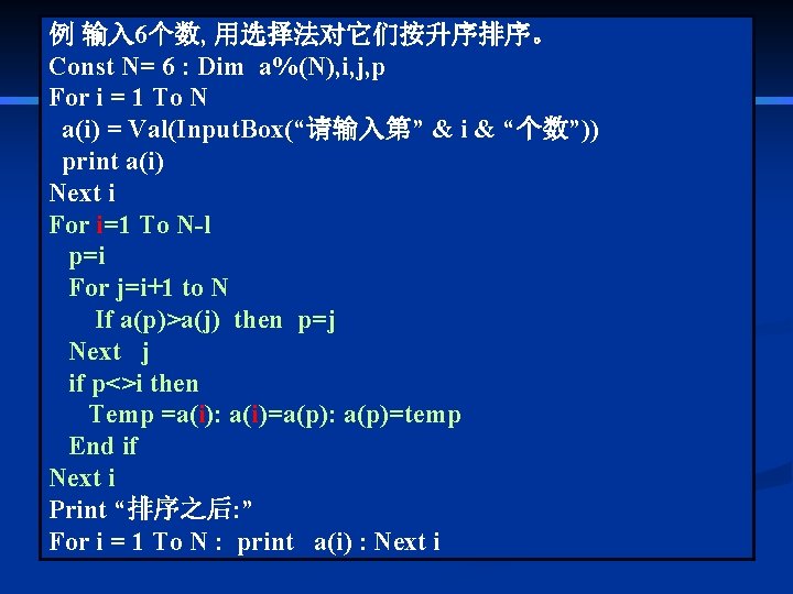 例 输入 6个数, 用选择法对它们按升序排序。 Const N= 6 : Dim a%(N), i, j, p For