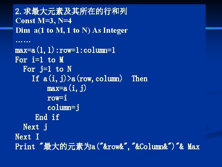 2. 求最大元素及其所在的行和列 Const M=3, N=4 Dim a(1 to M, 1 to N) As Integer