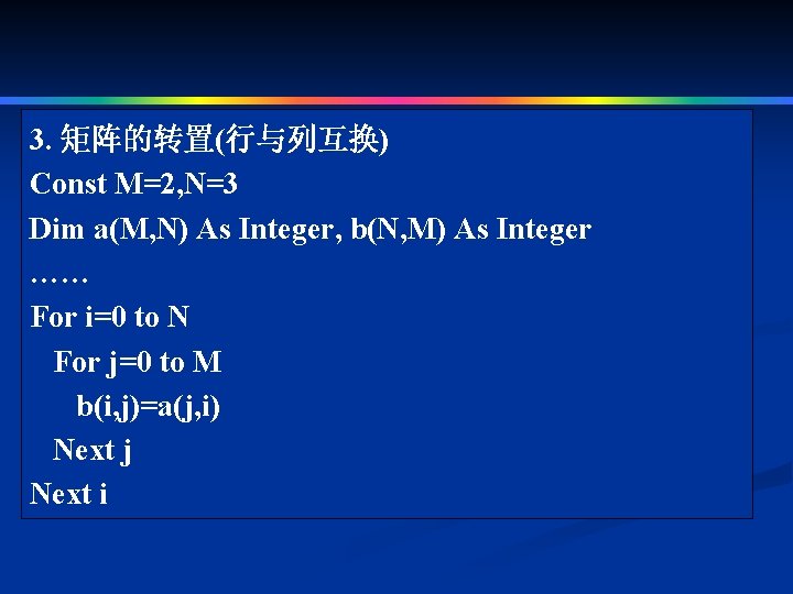 3. 矩阵的转置(行与列互换) Const M=2, N=3 Dim a(M, N) As Integer, b(N, M) As Integer