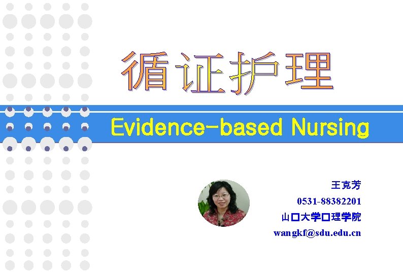 Evidence-based Nursing 王克芳 0531 -88382201 山�大学�理学院 wangkf@sdu. edu. cn 