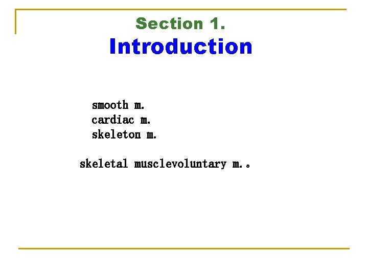 Section 1. Introduction smooth m. cardiac m. skeleton m. skeletal musclevoluntary m. 。 