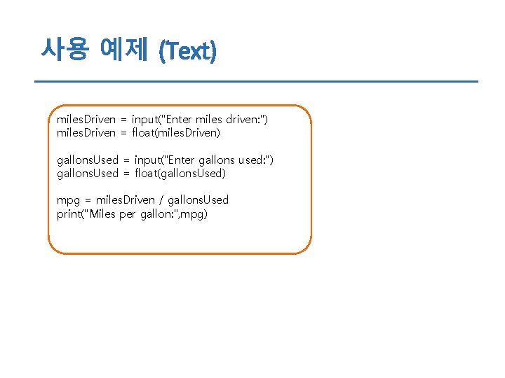 사용 예제 (Text) miles. Driven = input("Enter miles driven: ") miles. Driven = float(miles.