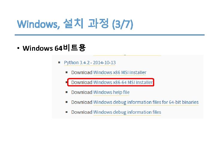 Windows, 설치 과정 (3/7) • Windows 64비트용 