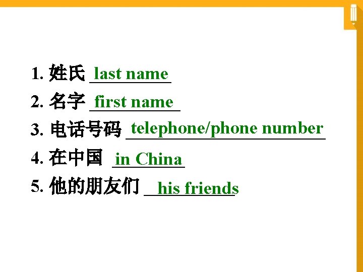 1. 姓氏 _____ last name 2. 名字 _____ first name telephone/phone number 3. 电话号码