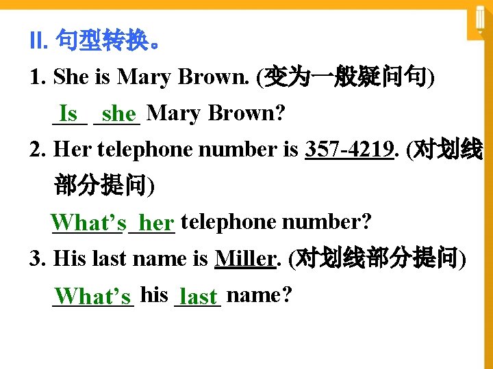 II. 句型转换。 1. She is Mary Brown. (变为一般疑问句) ___ Is ____ she Mary Brown?