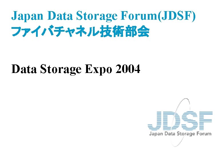 Japan Data Storage Forum(JDSF) ファイバチャネル技術部会 Data Storage Expo 2004 