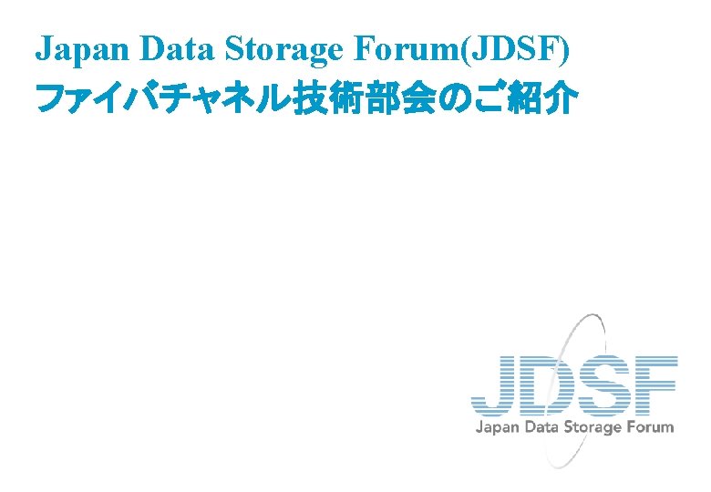 Japan Data Storage Forum(JDSF) ファイバチャネル技術部会のご紹介 
