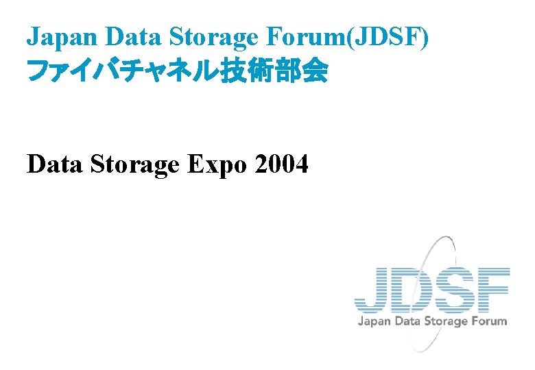 Japan Data Storage Forum(JDSF) ファイバチャネル技術部会 Data Storage Expo 2004 