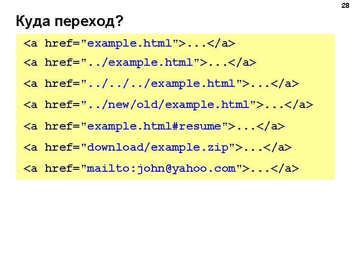 28 Куда переход? <a href="example. html">. . . </a> <a href=". . /example. html">.