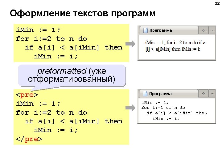 32 Оформление текстов программ i. Min : = 1; for i: =2 to n