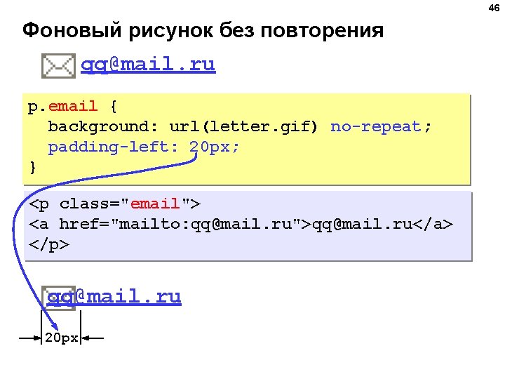 46 Фоновый рисунок без повторения qq@mail. ru p. email { background: url(letter. gif) no-repeat;