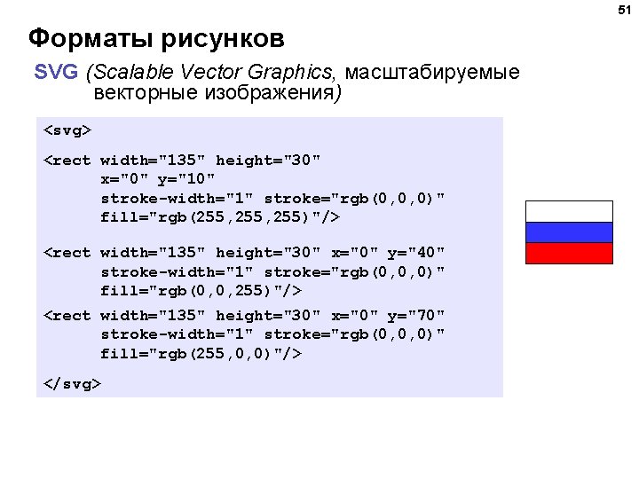 51 Форматы рисунков SVG (Scalable Vector Graphics, масштабируемые векторные изображения) <svg> <rect width="135" height="30"