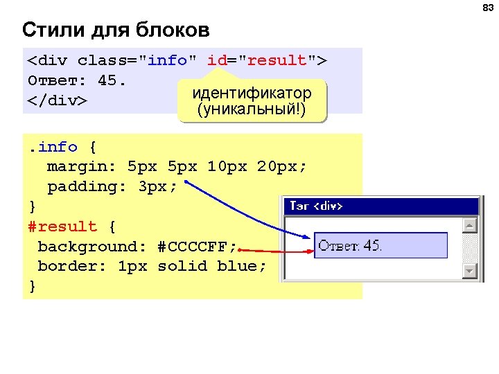 83 Стили для блоков <div class="info" id="result"> Ответ: 45. идентификатор </div> (уникальный!). info {