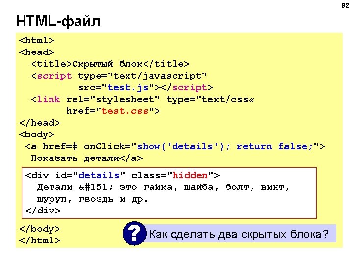 92 HTML-файл <html> <head> <title>Скрытый блок</title> <script type="text/javascript" src="test. js"></script> <link rel="stylesheet" type="text/css «