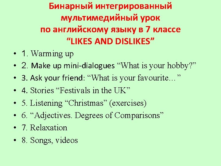 Бинарный интегрированный мультимедийный урок по английскому языку в 7 классе “LIKES AND DISLIKES” •