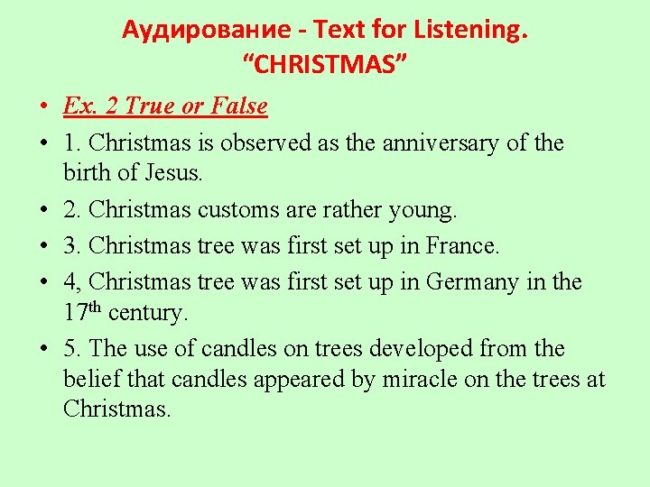 Аудирование - Text for Listening. “CHRISTMAS” • Ex. 2 True or False • 1.