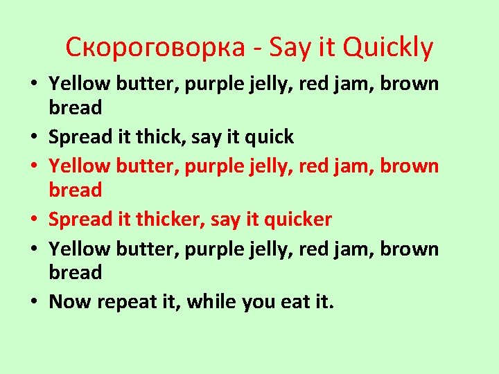 Скороговорка - Say it Quickly • Yellow butter, purple jelly, red jam, brown bread