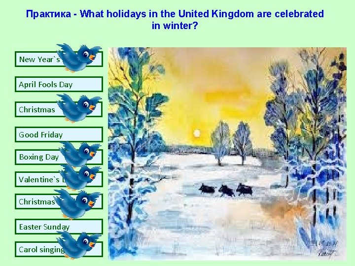 Практика - What holidays in the United Kingdom are celebrated in winter? New Year`s