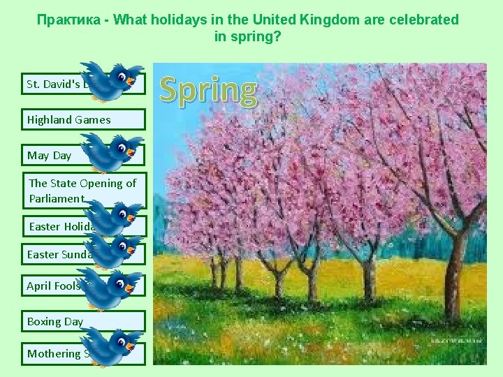 Практика - What holidays in the United Kingdom are celebrated in spring? St. David's