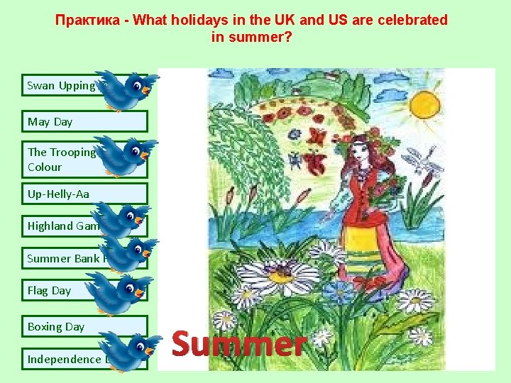 Практика - What holidays in the UK and US are celebrated in summer? Swan