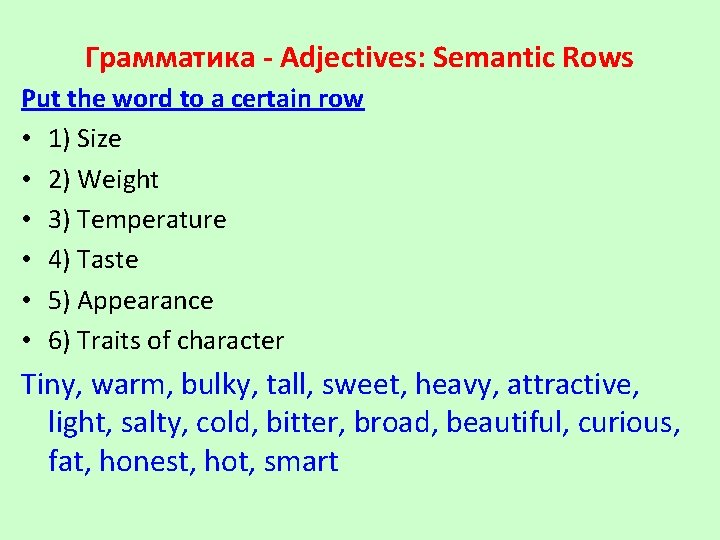 Грамматика - Adjectives: Semantic Rows Put the word to a certain row • 1)