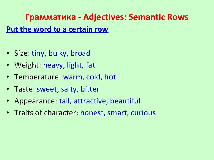 Грамматика - Adjectives: Semantic Rows Put the word to a certain row • •